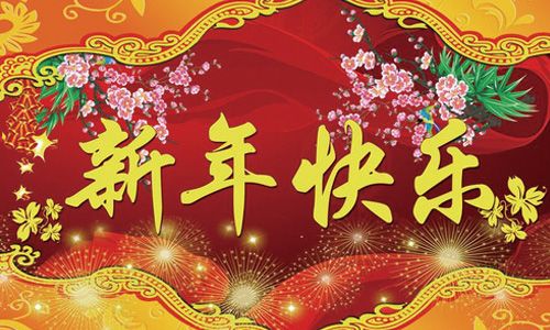 新年快樂-1